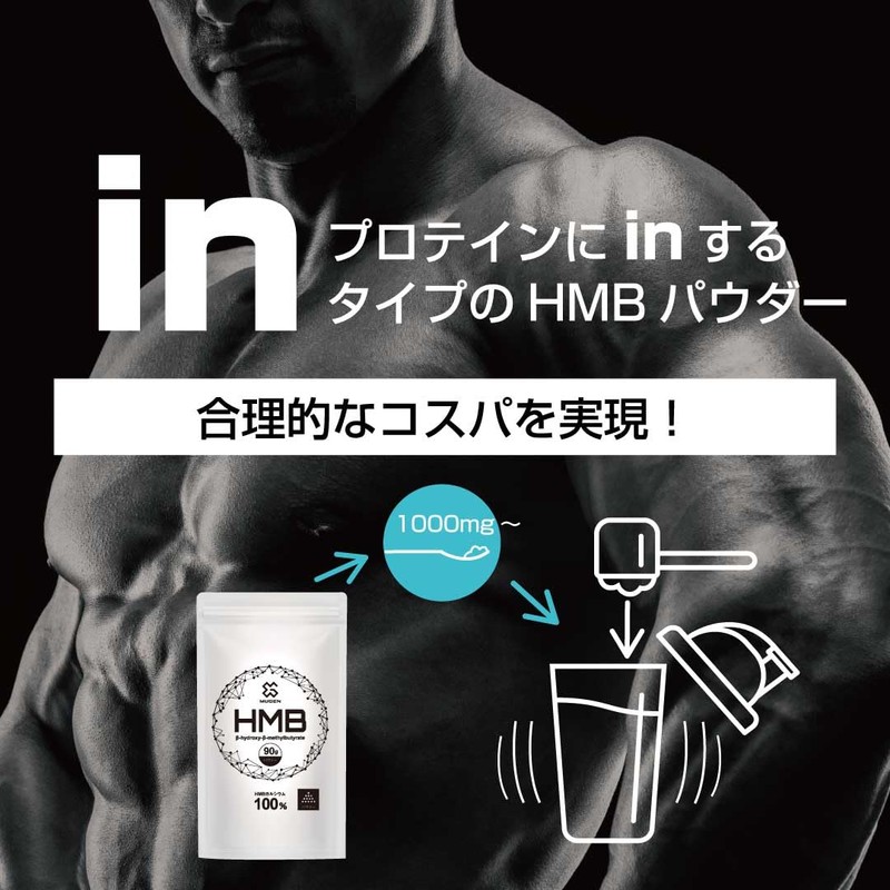 HMB100%パウダー90,000mg -プロテインにプラス