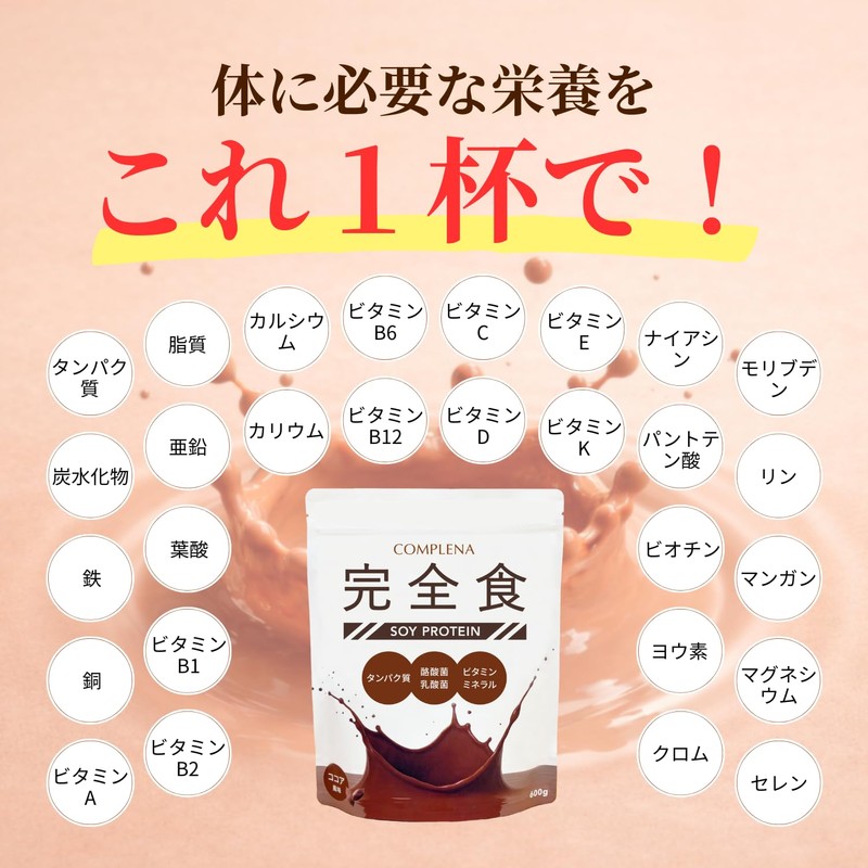 完全食 ソイプロテイン 600g 酪酸菌 乳酸菌 たんぱく質27g 完全栄養食 ダイエット 置き換えダイエット ココア味