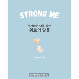 Strong Me (주저앉은 나를 위한 위로의 말들): Korean English Bilingual Book for Adults (Learn Korean with Inspiring Words)