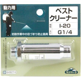セフティー3(Safety-3) 動力噴霧器用 目詰り防止器具 ベストクリーナー I-20