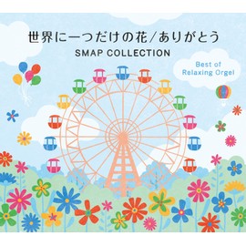 世界に一つだけの花 ありがとう SMAP コレクション ベストアルバム オルゴール スマップ cd リラックス