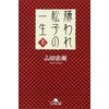 嫌われ松子の一生(上) (幻冬舎文庫)