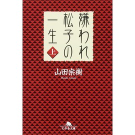 嫌われ松子の一生(上) (幻冬舎文庫)