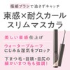 Cezanne Durable Curl Slim Mascara, S1 Black, 0.1 oz (3.4