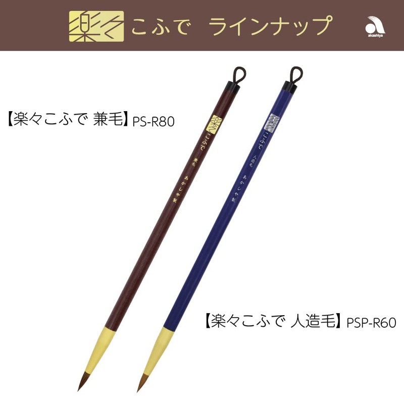 Akashiya PS-R80 Calligraphy Brush, Fine Brush, Rakurakofude, Kaneko