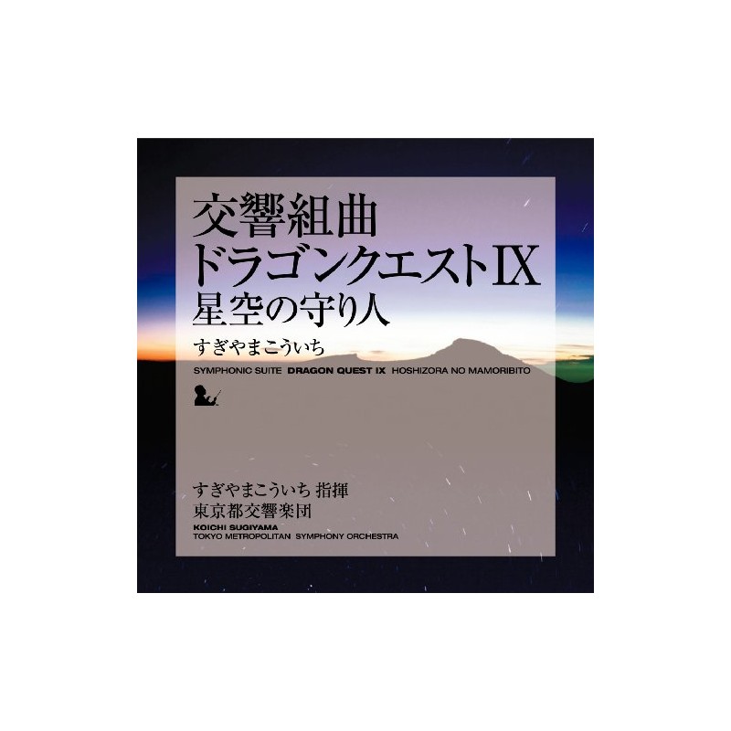 交響組曲「ドラゴンクエストIX」星空の守り人