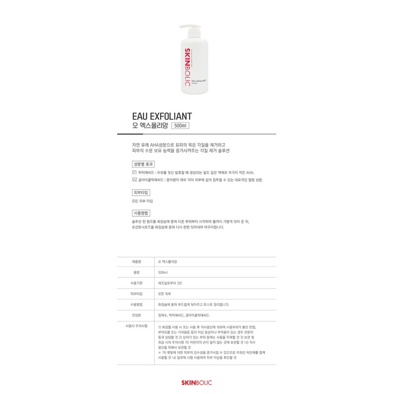 Skinbolic Eau Exfoliant 500ml / 스킨볼릭 오 엑스폴리앙 500ml