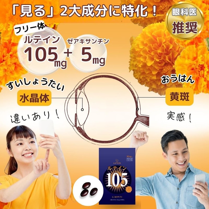 ルテイン105mg 高濃度 ゼアキサンチン5mg 1日3粒 90粒入 サプリメント 目 3粒で105㎎ 1粒で35mg とこわかサプリベーシックRDA