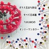 TUKUMO Glass Ball Needle Waiting Needle String Art Patchwork Heat