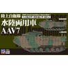 Pit Road SGK08 1/144 SGK Series Ground Self-Defense Force Amphibious