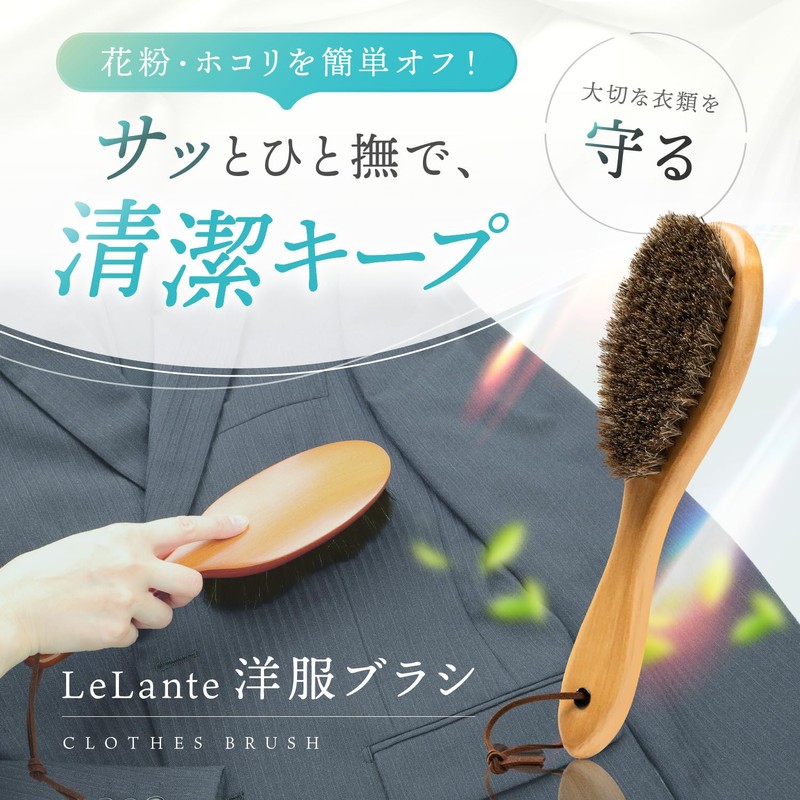 LeLante 洋服ブラシ 馬毛 スーツ ブラシ 【天然馬毛100%・大切な服を長持ちさせる】 コート 服 ブラッシング 天然木
