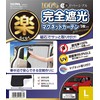 セイワ(SEIWA) 車用 カーテン 楽らくマグネットカーテン 完全遮光 Lサイズ 1枚入り IMP037 1枚入り 日除け