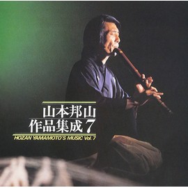 山本邦山 作品集成(7)