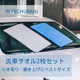 Car Wash Towel, Super Absorbent, Microfiber, Wiping Cloth, Set of 2, 15.7 x 23.6 inches (40 x 60 cm)