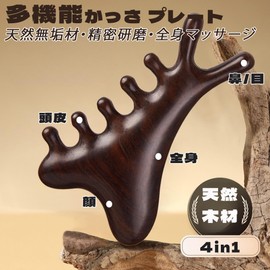 MAEXUS 4in1 かっさ プレート 顔 ツボ押し棒 頭皮 マッサージ カッサ 顔 天然タン材 くし型 多機能 顎ラインの改善 目の周り 鼻 ェイス マッサージ ツボ押し 全身スクレイピング用 自宅 エステ (4in1)