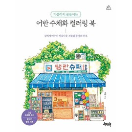 Beautiful Urban Watercolor: Buildings and Landscapes of Korea Coloring Book
