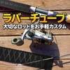 Uonin Rod Rubber Grip Grip Anti-Slip Rod Custom Rod Custom