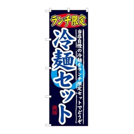 のぼり屋工房 のぼり SNB-251 ランチ限定 冷麺セット W600×H1800mm 1 枚 三方三巻 商売繁盛 受注生産品