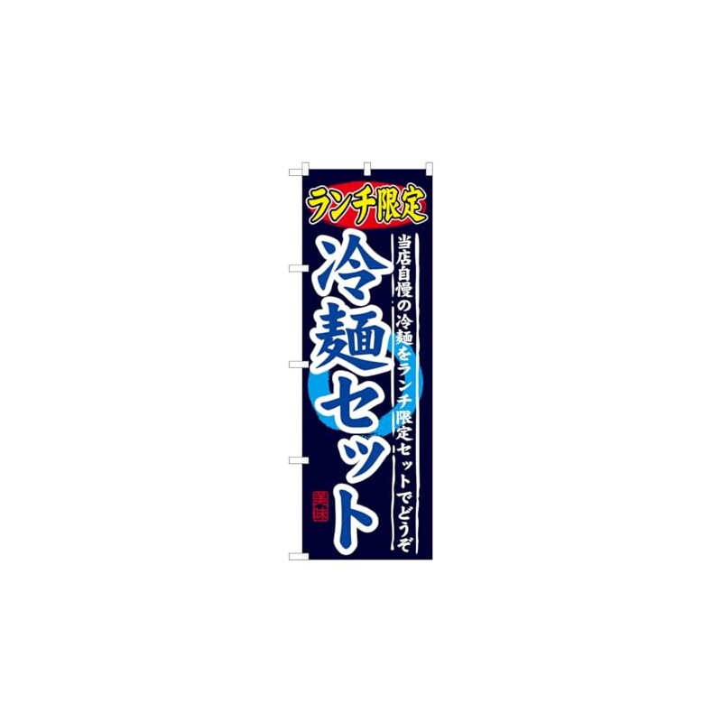 のぼり屋工房 のぼり SNB-251 ランチ限定 冷麺セット W600×H1800mm 1 枚 三方三巻 商売繁盛