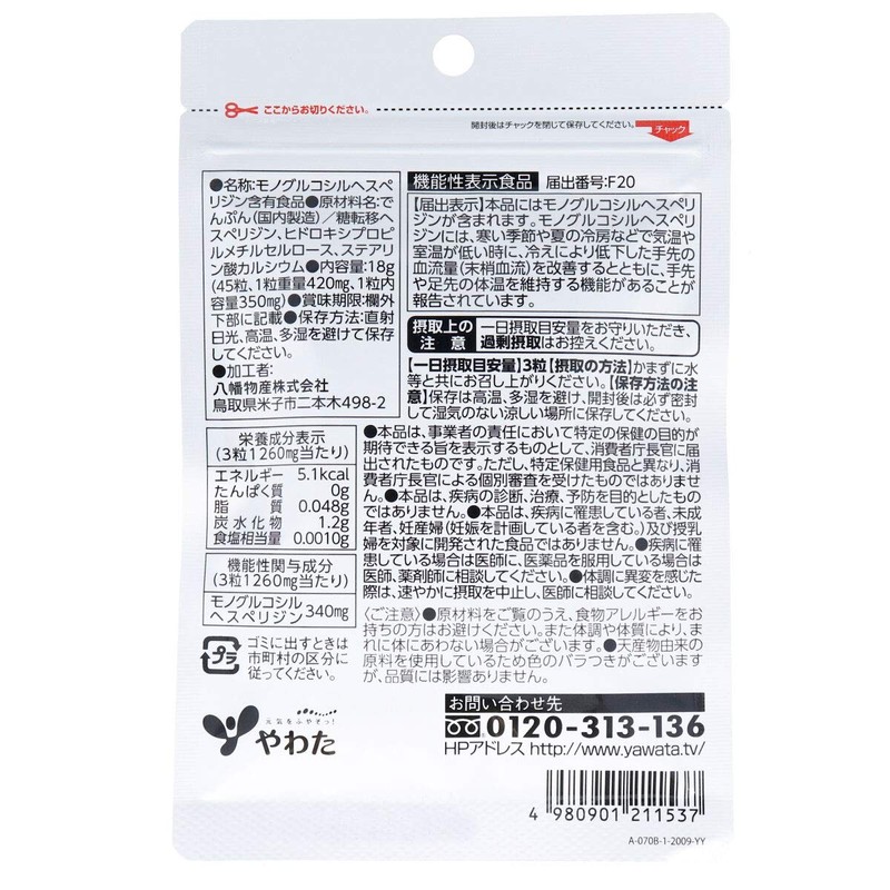 やわた ぬくぽか 15日分 45粒入