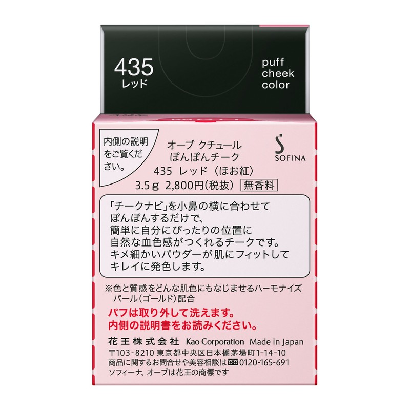 ソフィーナ オーブ ぽんぽんチーク 435 レッド