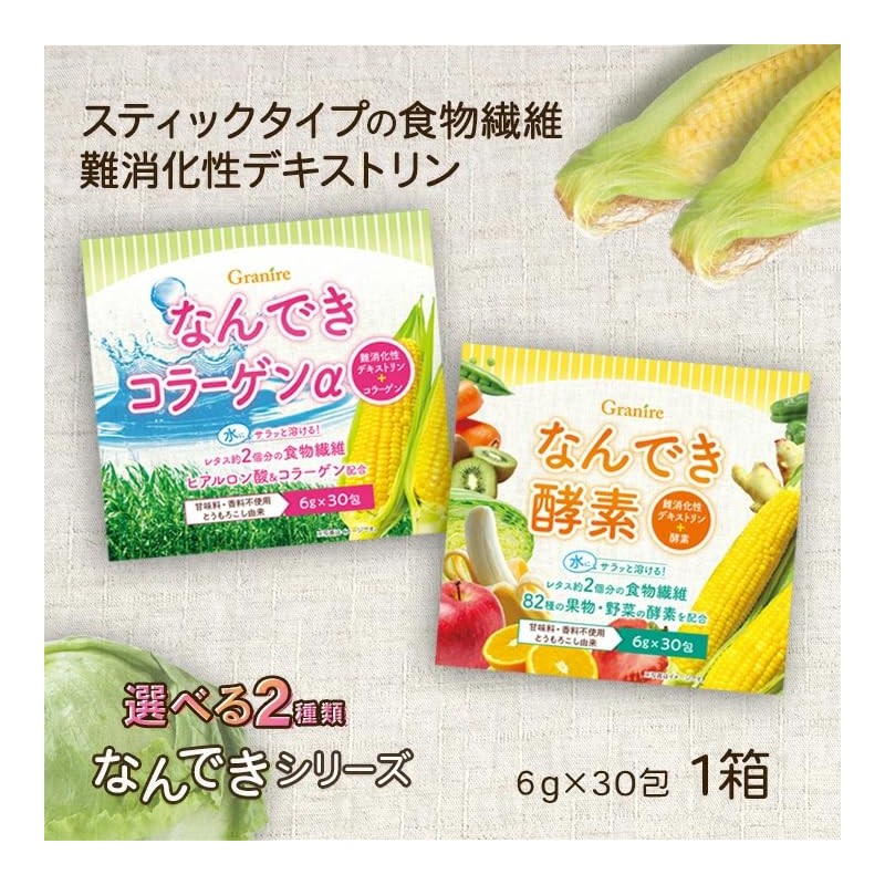 難消化性デキストリン 食物繊維 コラーゲン 酵素 なんできコラーゲンα 30包入 1箱 無添加 無香料 スティック