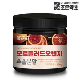 Joeun Yakhcho 조은약초 모로 블러드 오렌지 추출 분말 가루 모로실 300g Joeun Herbal Moro Blood Orange Extract Powder 300g