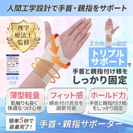 【理学療法士監修のトリプルサポート】 手首 サポーター 親指 親指付け根サポーター 固定 Lazx (ベージュ, 右手用)