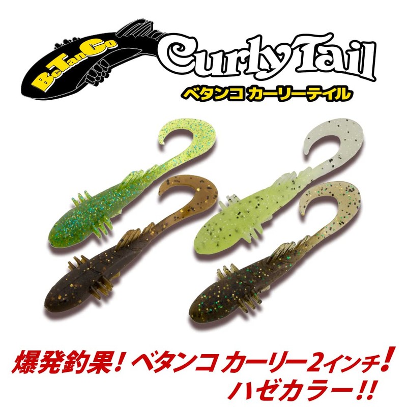 Bait Breath BeTanCo Curly Tail 2" S483 Maha