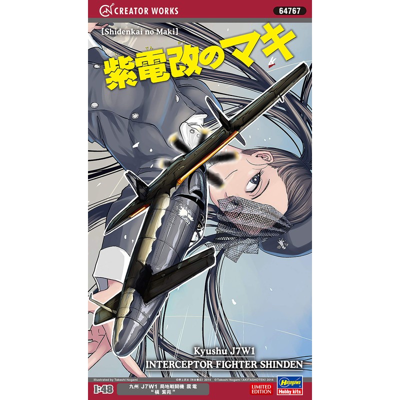 ハセガワ クリエーターワークスシリーズ 紫電改のマキ 九州 J7W1 局地戦闘機 震電 槇 紫苑 1/48スケール