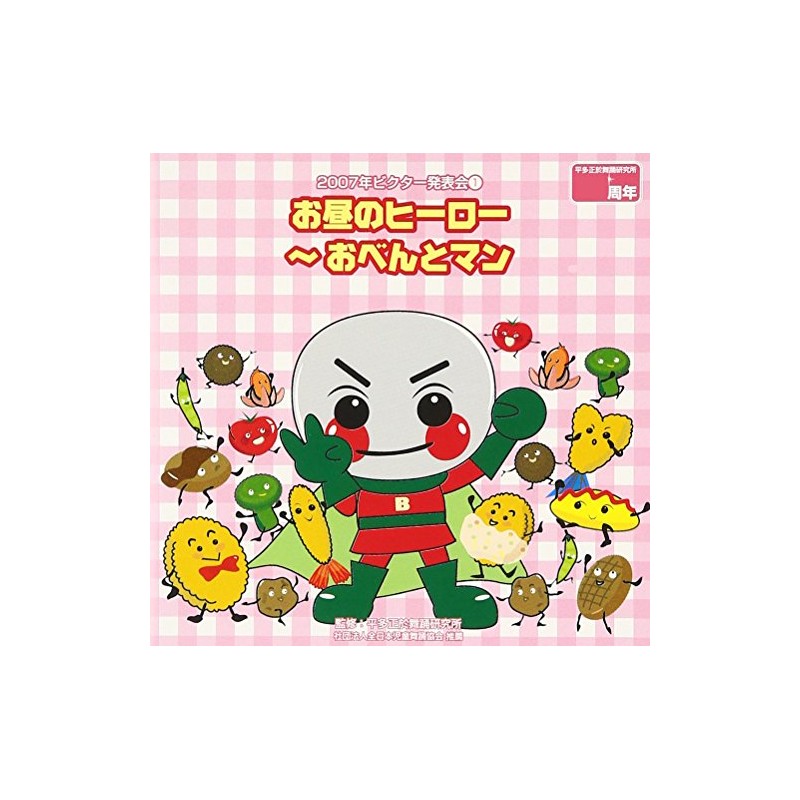 2007年ビクター発表会(1)/お昼のヒーロー~おべんとマン
