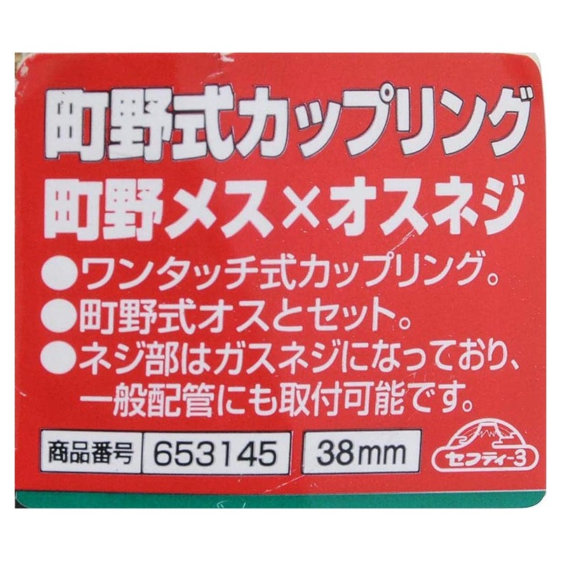 sehutexi- 3 町野 Couplings 町野 Female x Male Screw 38