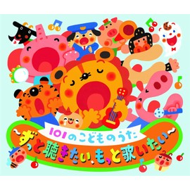 101のこどものうた～ずっと聴きたい、もっと歌いたい～