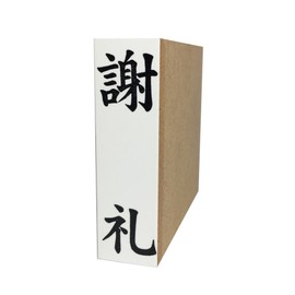 慶弔用ゴム印 謝礼