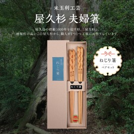 Yaku-sugi Luxury Twist Couple Chopsticks 9 inches/9.1 inches, Pair Set, Gift Boxed, Yaku-sugi Natural Wood, Made in Japan, Celebration, Gift, Present, Gift Item, Matching Pair, Marriage, Registration