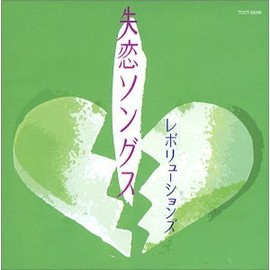 失恋ソングス・レボリューションズ~女・革命~