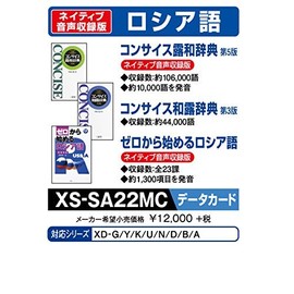 カシオ 電子辞書 追加コンテンツ microSDカード版 コンサイス露和辞典 コンサイス和露辞典 ゼロから始めるロシア語 XS-SA22MC
