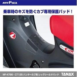 Tanax MF-4786 C125 Super Cab Leg Shield Pad Black