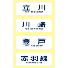 DP – 02 Power 照 Destination Direction Board Destination Plate Set w/103 Series Yahari Ore No Wire