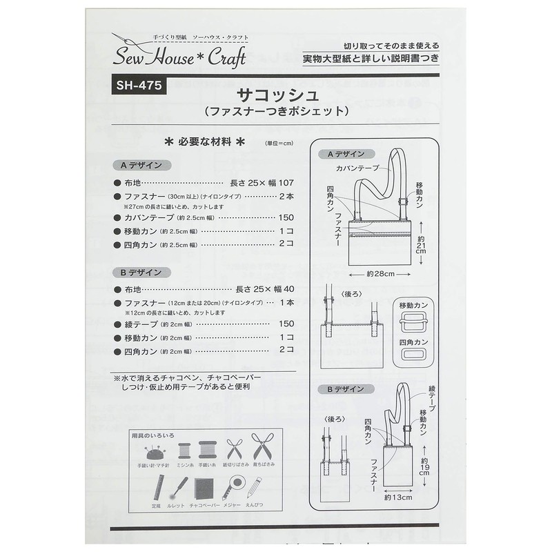 Sun Planning 型紙 Pattern so-hausu・kurahuto sakossyu (Zipper with Pochette) SH475