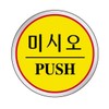 Owner Clan Triangle Square 1510 Push Diameter 60 Sign / 세모네모 1510 미시오 지름60 표지판