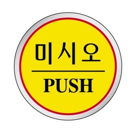 Owner Clan Triangle Square 1510 Push Diameter 60 Sign / 세모네모 1510 미시오 지름60 표지판