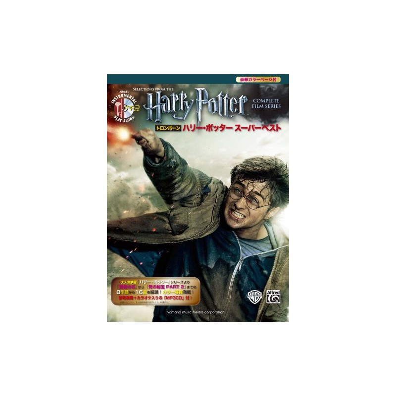 トロンボーン ハリー・ポッター スーパーベスト 【参考演奏+カラオケCD付】