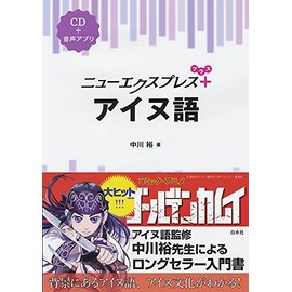 ニューエクスプレスプラス アイヌ語《CD付》