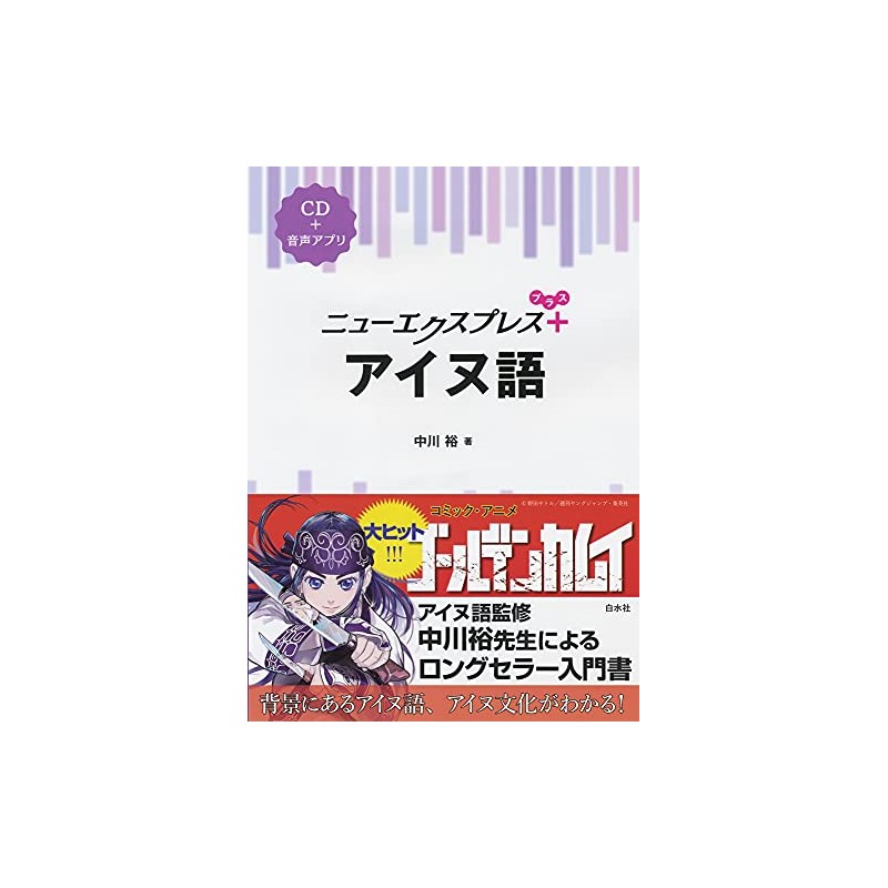 ニューエクスプレスプラス アイヌ語《CD付》