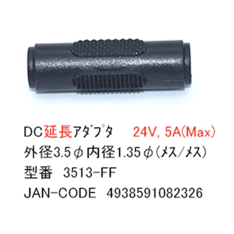 【カモン(COMON)製】DC延長アダプタ(外径3.5φ/内径1.3φ/メス⇔メス)【3513-FF】