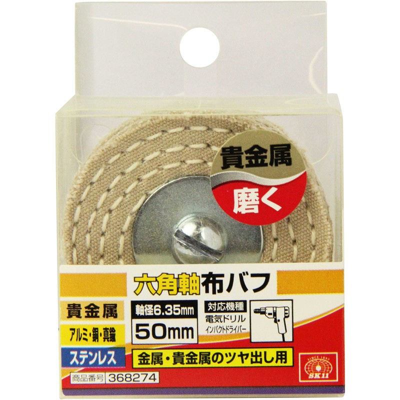 SK11 Hex Shaft Cloth Buff, 2.0 inches (50 mm)