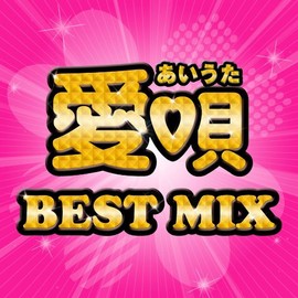 愛唄 BEST MIX