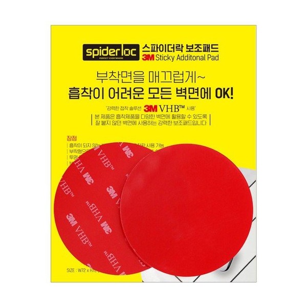 Spiderlock 3M auxiliary pad 2P/Smooth attachment surface / 스파이더락 3M보조패드