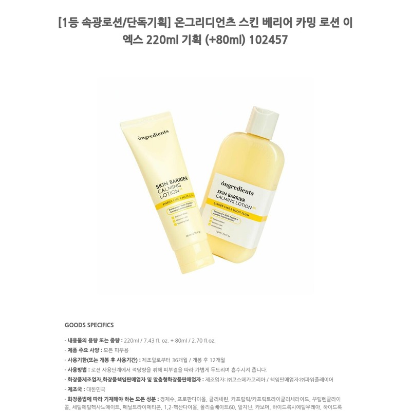 OnGradients On Ingredients Skin Barrier Calming Lotion EX 220ml Planning